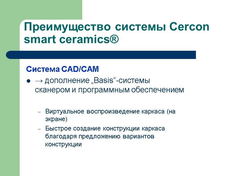 Преимущество системы Cercon smart ceramics® Система CAD/CAM → дополнение „Basis“-системы сканером и программным обеспечением